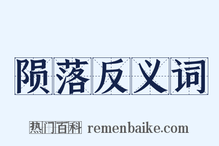 陨落反义词是什么意思的图片
